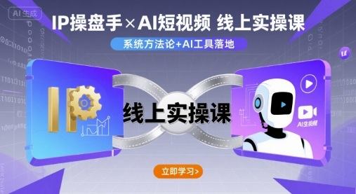 IP操盘手线上实操课，AI短视频线上课-樵渔匹