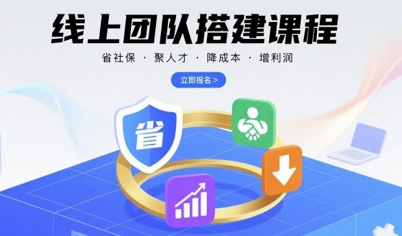 线上团队搭建课程,省社保,聚人才,降成本,增利润,团队管理必看-樵渔匹