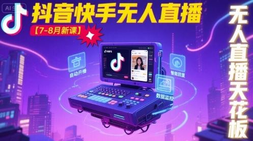 宝子哥·抖音快手无人直播【7-8月新课】无人直播天花板-樵渔匹