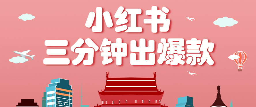 小红书操作非常简单的玩法，零基础小白，也能3分钟生成一条爆款笔记，月赚3000+-樵渔匹