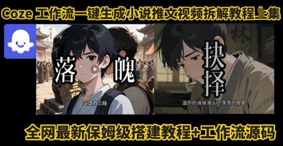 coze工作流一键生成小说推文视频搭建拆解教程,无需剪辑,无需拍摄写文案智能体拆解-樵渔匹