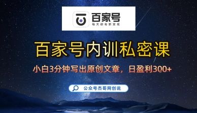 百家号正确的写作的方式,小白也可以轻松写出原创文章,10分钟学会,新手也能日更爆文日入3张-樵渔匹