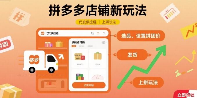 拼多多店铺新玩法，代发供应链上拼玩法-樵渔匹