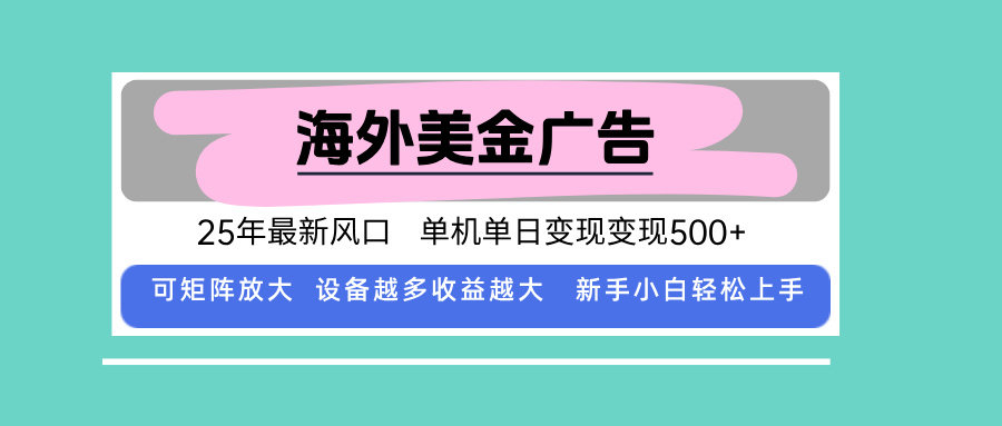 最新海外广告美金，全自动挂机，单机单日500+，可矩阵放大，新手小白轻…-樵渔匹