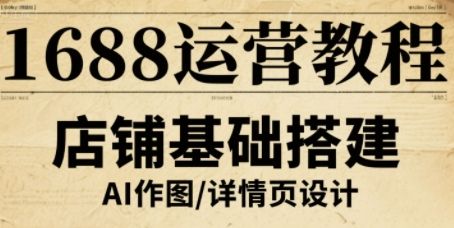 1688运营教程,助力商家提升流量与转化-樵渔匹