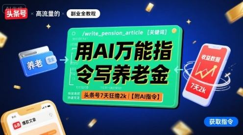 用AI万能指令写养老金,头条号7天狂撸2k【附AI指令】-樵渔匹