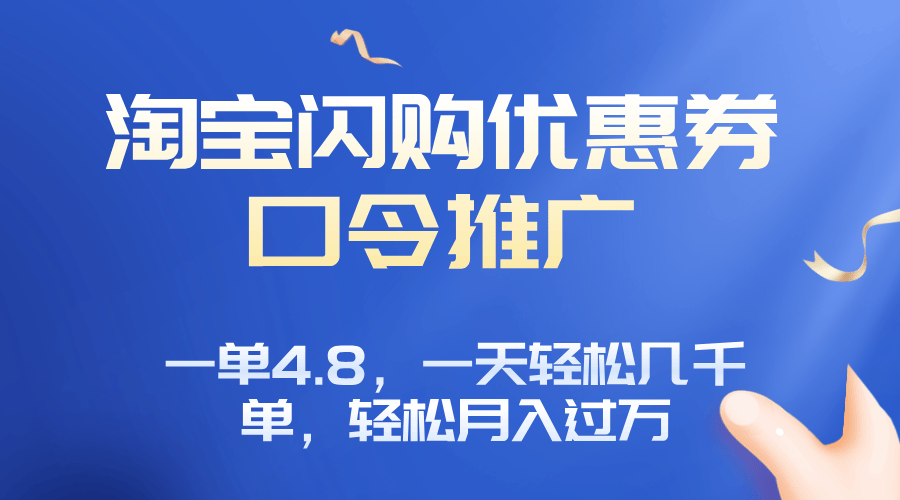 淘宝闪购赚佣金项目,一单4.8,一天轻松几千单,月入过万-樵渔匹