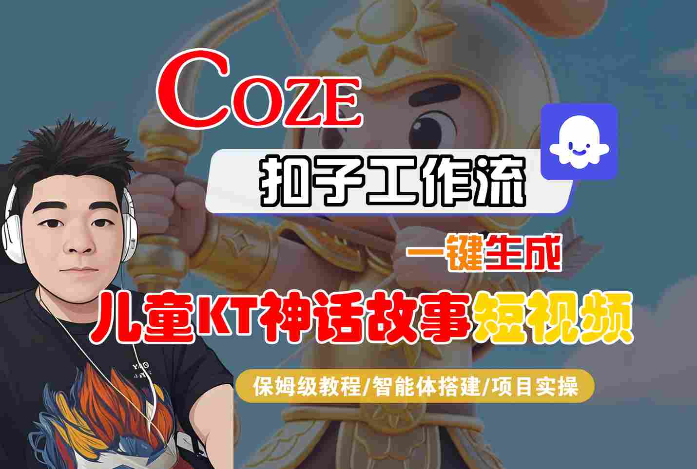 Coze扣子智能体工作流一键生成“儿童卡通神话故事“短视频，全流程保姆级教学-樵渔匹