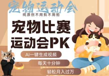 AI一键生成宠物比赛运动会PK视频，纯原创不用剪不用拍，每天十分钟，轻松月入过1W+-樵渔匹