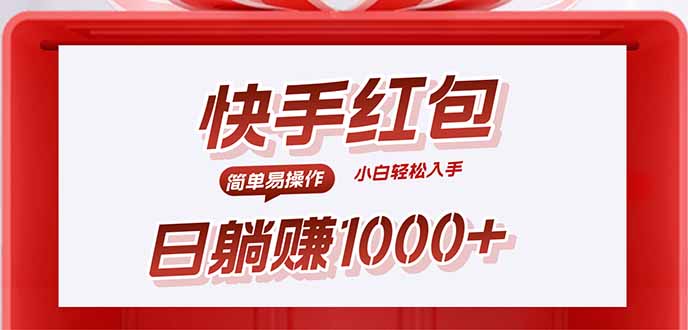 快手躺赚红包，无脑操作，日入1000+-樵渔匹