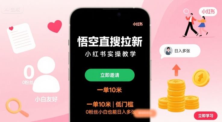 悟空直搜拉新小红书实操教学,一单10米,低门槛,0粉丝小白也能日入多张-樵渔匹