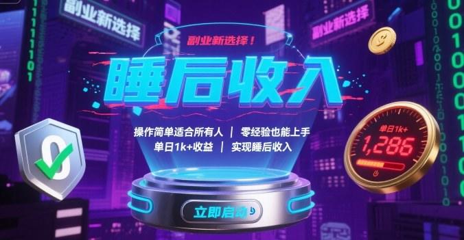 副业新选择!操作简单适合所有人,零经验也能上手,单日1k+收益,实现睡后收入【揭秘】-樵渔匹