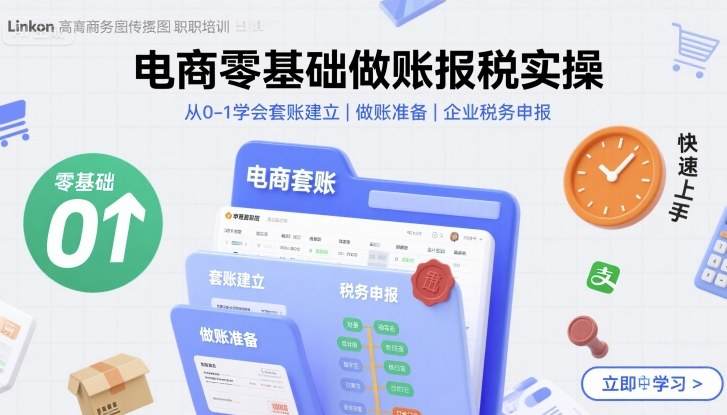电商零基础做账报税实操快速上手,从0-1学会套账建立,做账准备,企业税务申报-樵渔匹
