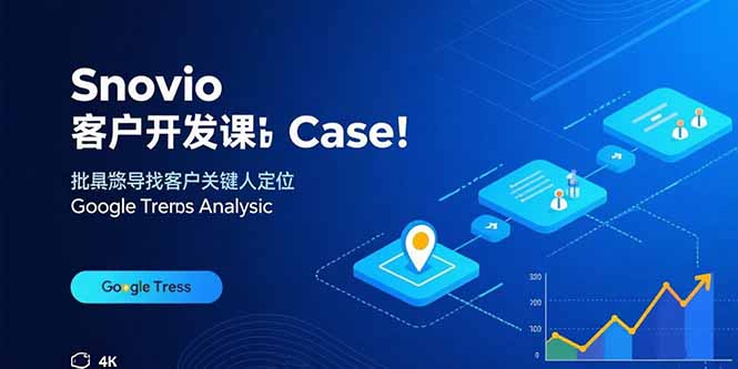 Snovio客户开发课:批量找客户,关键人定位,谷歌趋势分析-樵渔匹