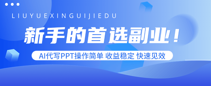 新手的首选副业!AI代写PPT操作简单,收益稳定,快速见效-樵渔匹