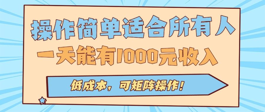 操作简单适合所有人全自动挂机项目，一天能有1000元收入，低成本，可矩…-樵渔匹