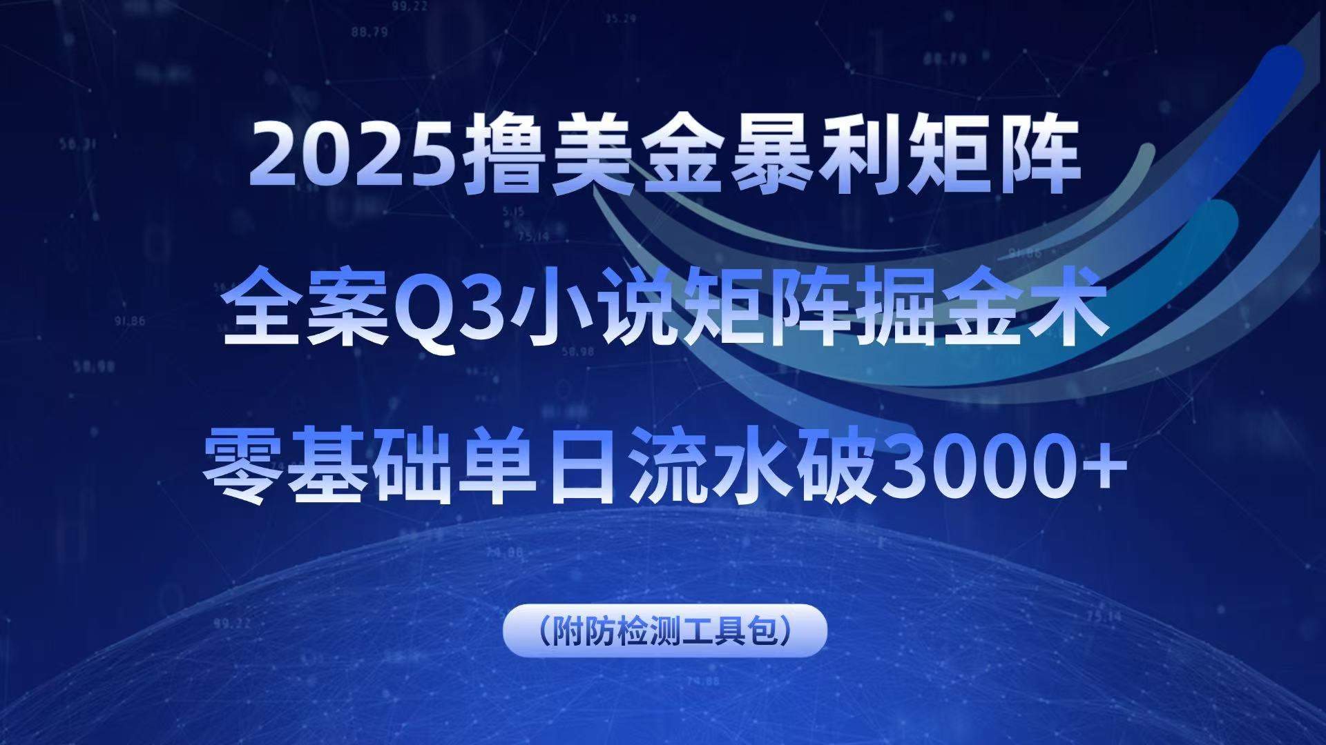 2025撸美金暴利矩阵，全案小说矩阵掘金术，零基础单日流水破3000+-樵渔匹