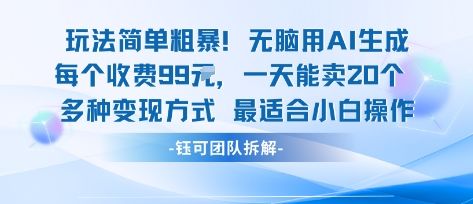 玩法简单粗暴！每个定制款收费99米一天能卖20个 适合小白-樵渔匹