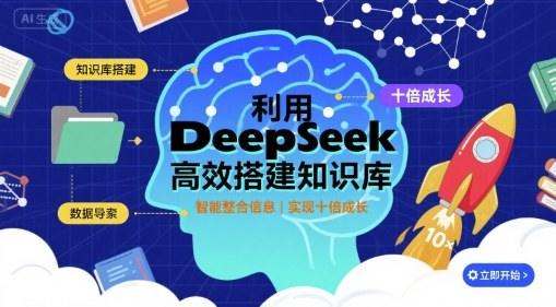利用deepseek高效搭建知识库，实现十倍成长-樵渔匹