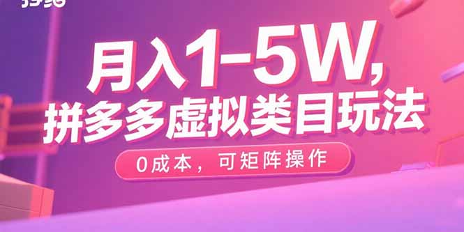 月入1-5W,拼多多虚拟类目玩法,0成本,可矩阵操作-樵渔匹