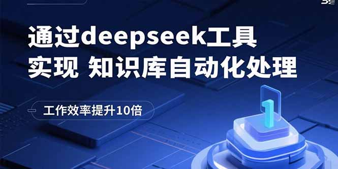 通过deepseek工具实现知识库自动化处理,工作效率提升10倍-樵渔匹