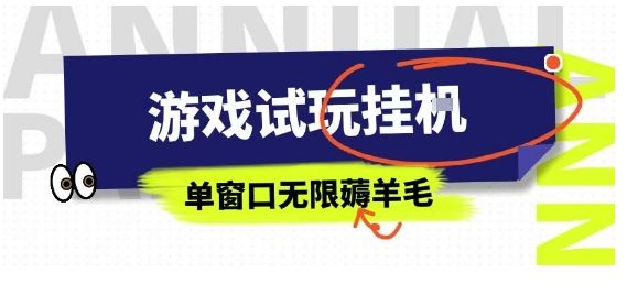 全网首发试玩挂G项目，全自动运行单窗口无上限，纯0撸本人亲测一天可薅100米【揭秘】-樵渔匹