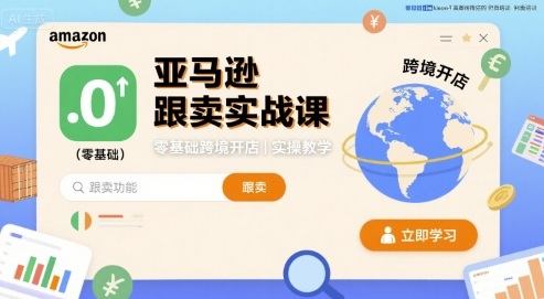 亚马逊跟卖实战课，零基础跨境开店实操教学-樵渔匹