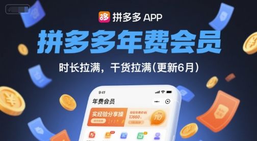 拼多多年费会员，实经验分享操，时长拉满，干货拉满(更新9月)-樵渔匹