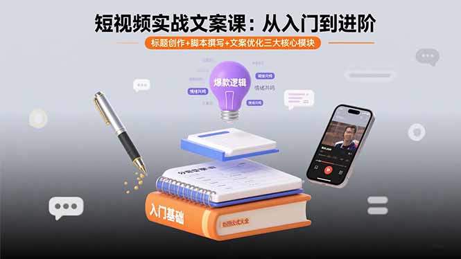 短视频实战文案课：从入门到进阶 标题创作+脚本撰写+文案优化三大核心模块-樵渔匹