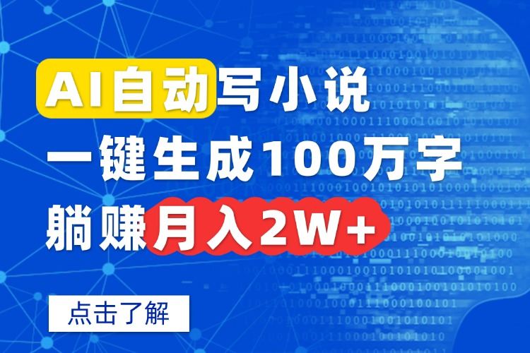 AI自动写小说，一键生成100万字，躺赚月入2W+-樵渔匹