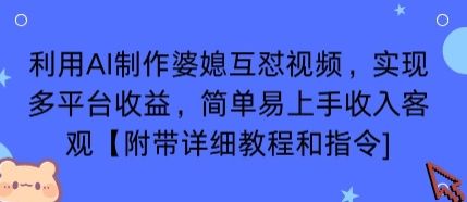 利用AI制作婆媳互怼视频,实现多平台收益,简单易上手收入可观【附带详细教程和指令】-樵渔匹