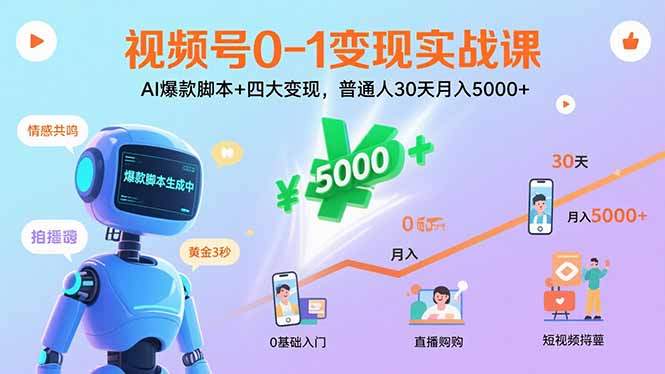 视频号0-1变现实战课:AI爆款脚本+四大变现,普通人30天月入5000+-樵渔匹