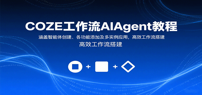 COZE工作流AIAgent教程:涵盖智能体创建、各功能添加及多实例应用,高效工作流搭建-樵渔匹