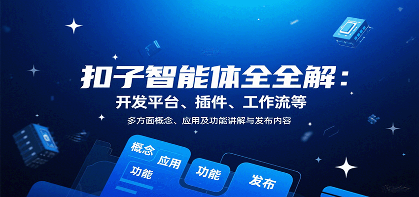 扣子智能体全解:开发平台、插件、工作流等多方面概念、应用及功能讲解与发布内容-樵渔匹
