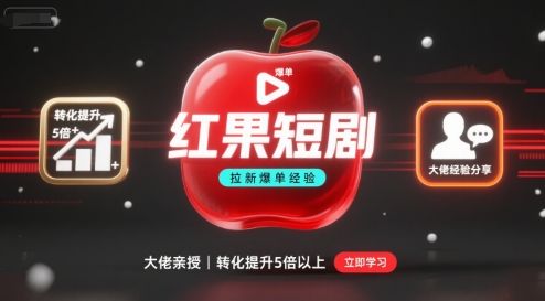 红果短剧拉新大佬爆单经验分享之如何提高短剧转化，这样做，短剧拉新转化直接提升5倍以上-樵渔匹