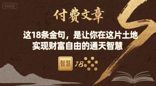 付费文章：这18条金句，是让你在这片土地 实现财富自由的通天智慧-樵渔匹
