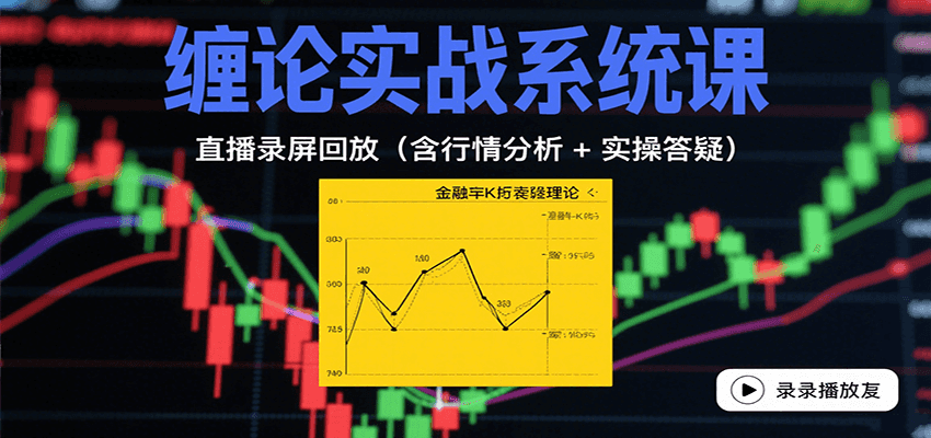 缠论实战系统课：直播录屏回放(含行情分析 + 实操答疑(更新9月)-樵渔匹