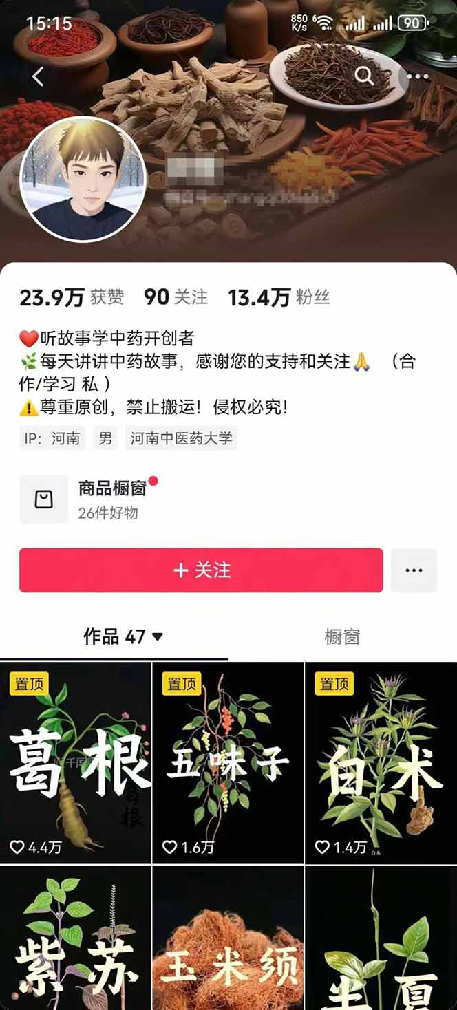 图片[2]-中草药养生赛道：AI文案+故事模板+橱带货，45条作品涨粉13w+单月变现1万+-樵渔匹
