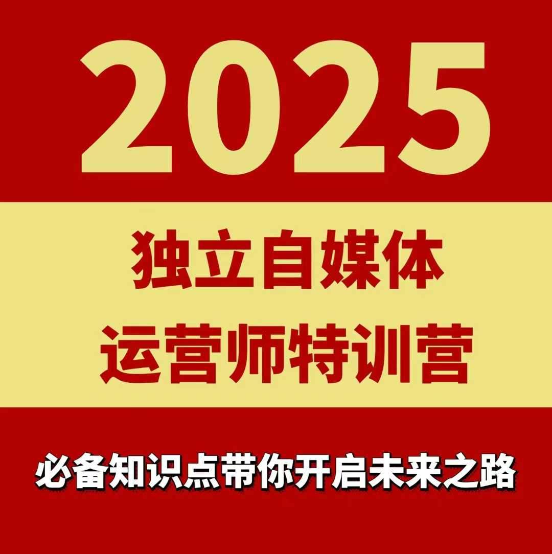 2025独立自媒体运营师特训营,一门针对本地实体运营+团购的课程-樵渔匹