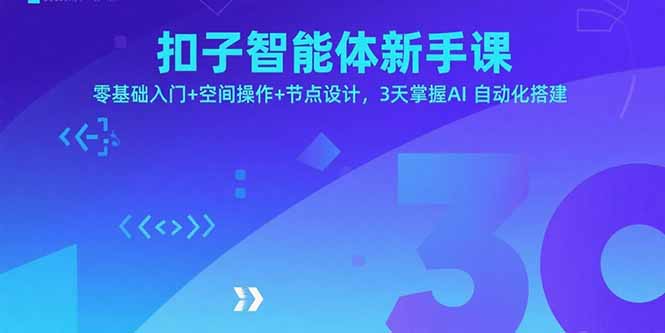 扣子智能体新手课,零基础入门+空间操作+节点设计,3天掌握AI自动化搭建-樵渔匹
