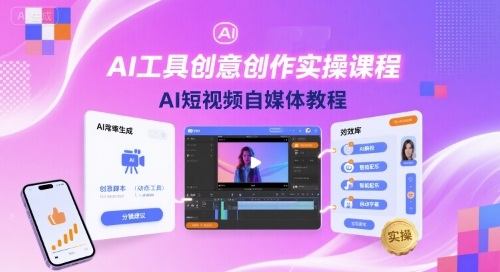 AI工具创意创作实操课程,AI短视频自媒体教程-樵渔匹