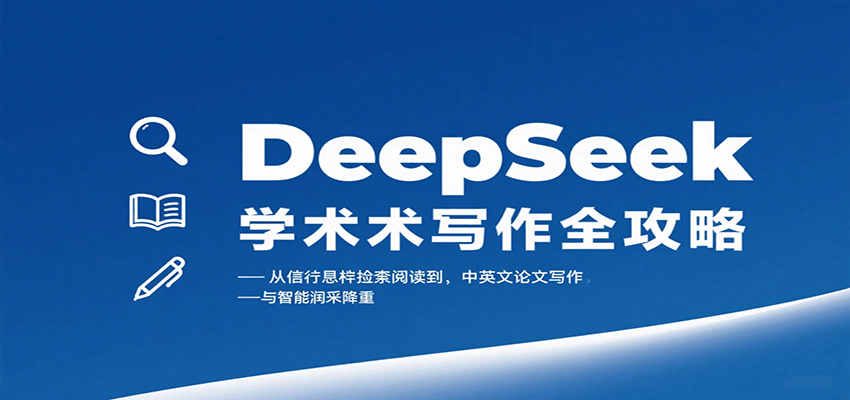 DeepSeek学术写作全攻略:从文献检索阅读到中英文论文写作与智能润色降重-樵渔匹