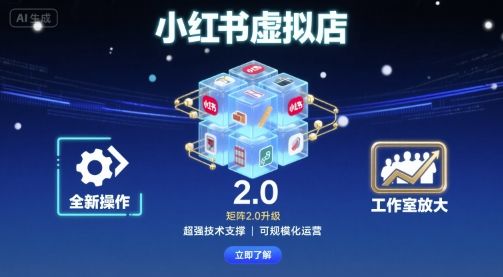 小红书虚拟店矩阵2.0，全新操作，超强技术，可工作室放大-樵渔匹