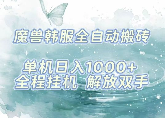 最新韩服游戏搬砖项目，全自动挂G运行，解放双手，无脑打金适合新手小白，单机日入1k【揭秘】-樵渔匹