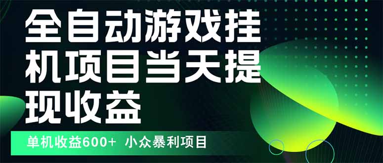 最新全自动下载游戏  操作简单，单机当天收益600+，收益无上限，可矩阵…-樵渔匹