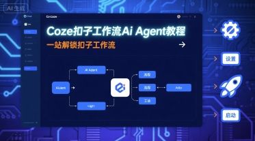 Coze扣子工作流Ai Agent教程,一站解锁扣子工作流-樵渔匹