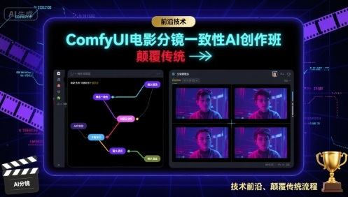 ComfyUI电影分镜一致性AI创作班,前沿技术,颠覆传统-樵渔匹