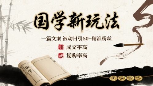 国学新玩法：一篇文案  被动日引50+精准粉丝成交率高  复购率高-樵渔匹
