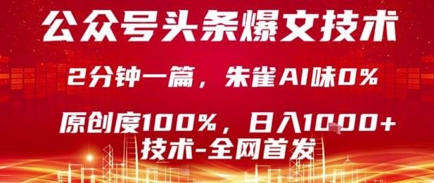 公众号头条号爆文技术,2分钟一篇,原创度100%,朱雀AI味0%,复制粘贴,日入1k【揭秘】-樵渔匹