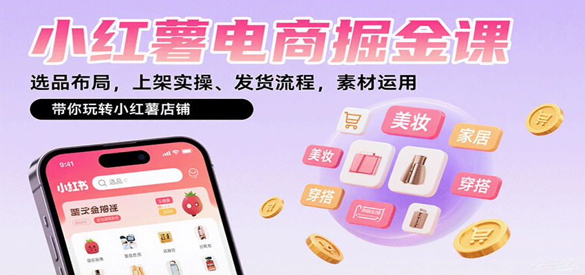 小红薯电商掘金课:选品布局,上架实操、发货流程,素材运用,带你玩转小红薯店铺-樵渔匹